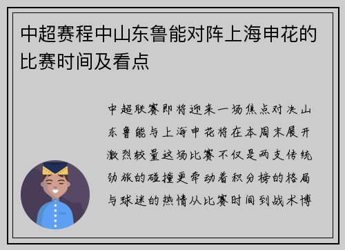 中超赛程中山东鲁能对阵上海申花的比赛时间及看点