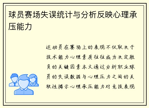 球员赛场失误统计与分析反映心理承压能力