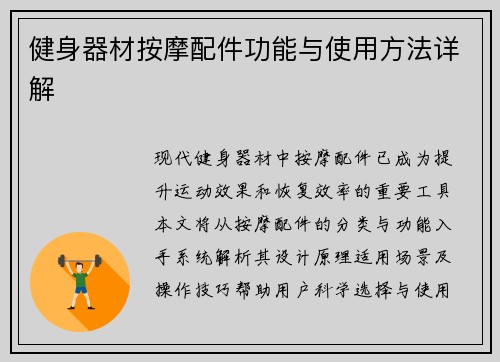 健身器材按摩配件功能与使用方法详解