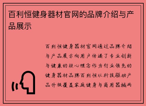 百利恒健身器材官网的品牌介绍与产品展示