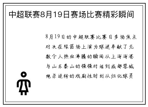 中超联赛8月19日赛场比赛精彩瞬间