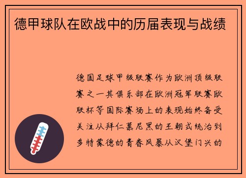 德甲球队在欧战中的历届表现与战绩