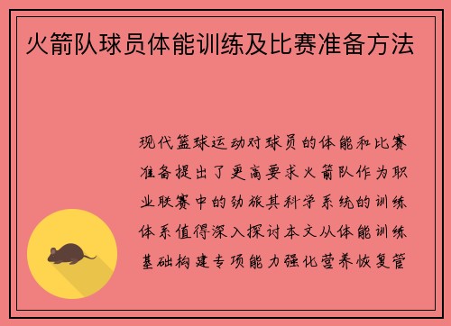 火箭队球员体能训练及比赛准备方法
