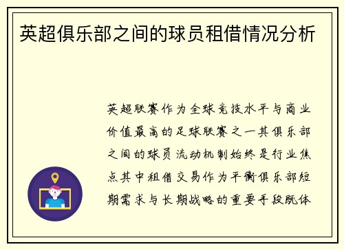 英超俱乐部之间的球员租借情况分析