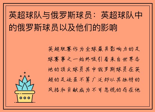 英超球队与俄罗斯球员：英超球队中的俄罗斯球员以及他们的影响