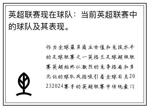英超联赛现在球队：当前英超联赛中的球队及其表现。