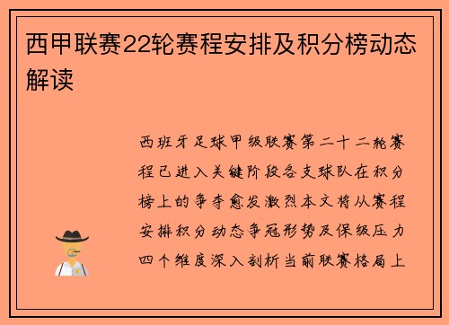 西甲联赛22轮赛程安排及积分榜动态解读