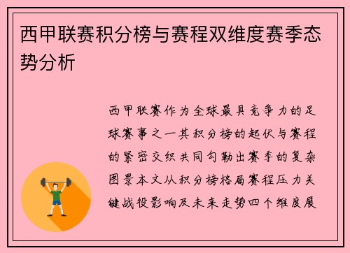 西甲联赛积分榜与赛程双维度赛季态势分析
