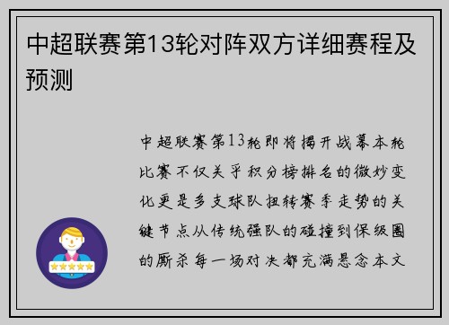 中超联赛第13轮对阵双方详细赛程及预测