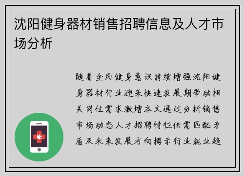 沈阳健身器材销售招聘信息及人才市场分析