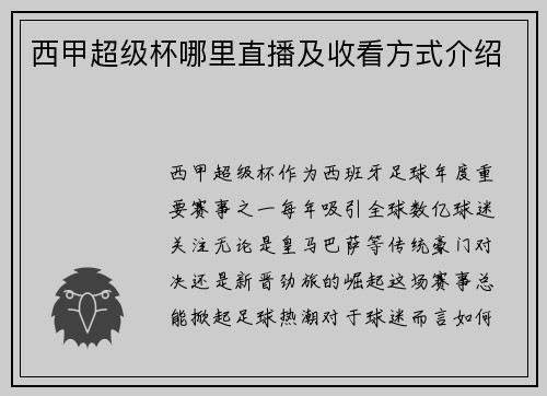 西甲超级杯哪里直播及收看方式介绍