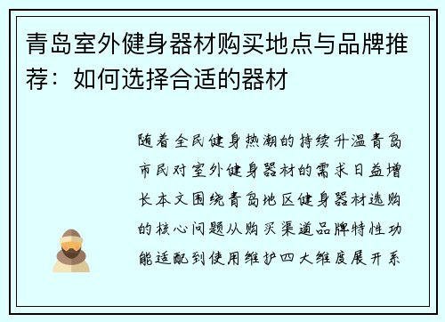 青岛室外健身器材购买地点与品牌推荐：如何选择合适的器材