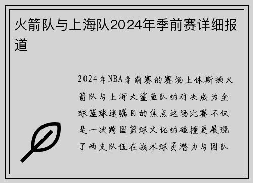 火箭队与上海队2024年季前赛详细报道