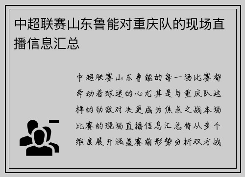 中超联赛山东鲁能对重庆队的现场直播信息汇总