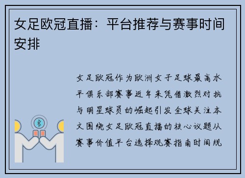 女足欧冠直播：平台推荐与赛事时间安排