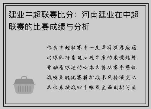 建业中超联赛比分：河南建业在中超联赛的比赛成绩与分析