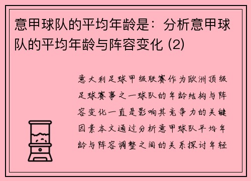 意甲球队的平均年龄是：分析意甲球队的平均年龄与阵容变化 (2)
