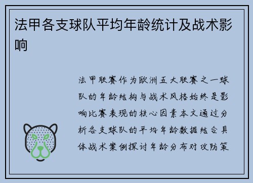 法甲各支球队平均年龄统计及战术影响