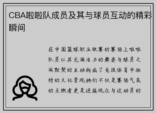CBA啦啦队成员及其与球员互动的精彩瞬间