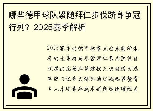 哪些德甲球队紧随拜仁步伐跻身争冠行列？2025赛季解析