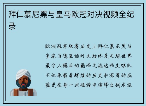 拜仁慕尼黑与皇马欧冠对决视频全纪录