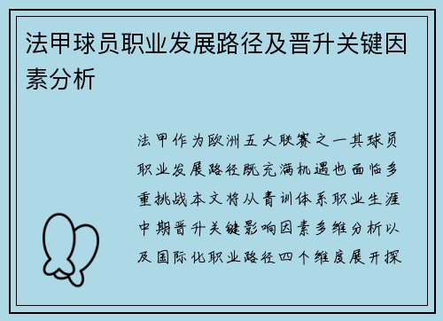 法甲球员职业发展路径及晋升关键因素分析