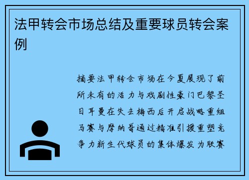 法甲转会市场总结及重要球员转会案例