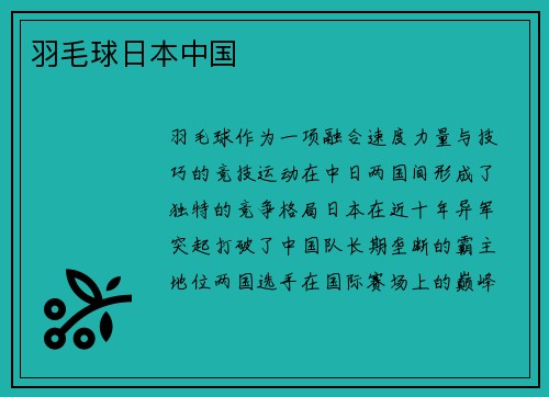 羽毛球日本中国