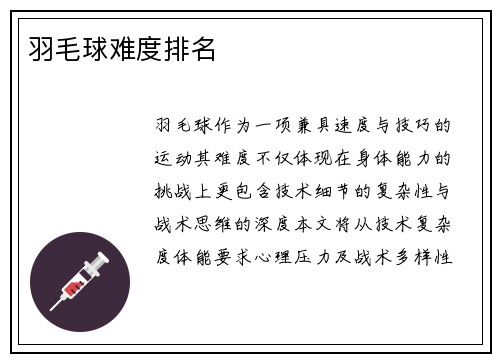羽毛球难度排名