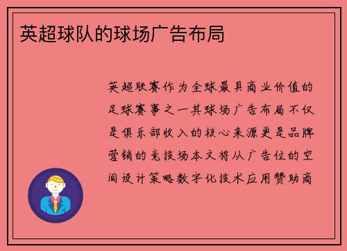 英超球队的球场广告布局