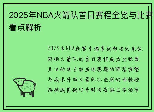 2025年NBA火箭队首日赛程全览与比赛看点解析