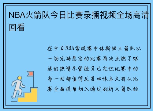 NBA火箭队今日比赛录播视频全场高清回看