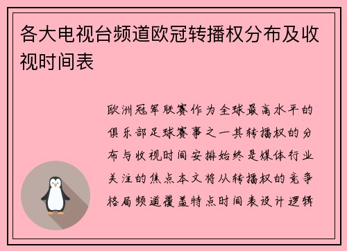 各大电视台频道欧冠转播权分布及收视时间表
