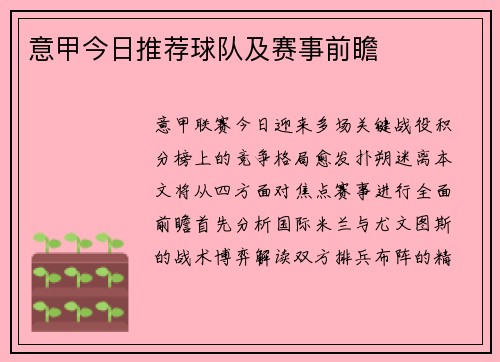 意甲今日推荐球队及赛事前瞻