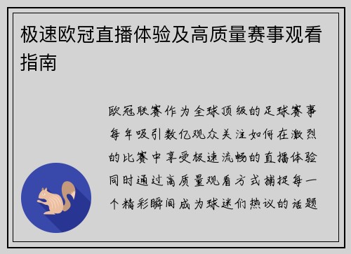 极速欧冠直播体验及高质量赛事观看指南