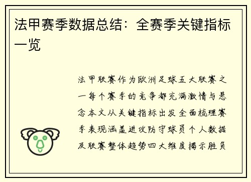 法甲赛季数据总结：全赛季关键指标一览