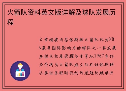火箭队资料英文版详解及球队发展历程