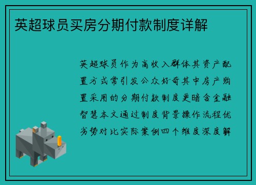 英超球员买房分期付款制度详解