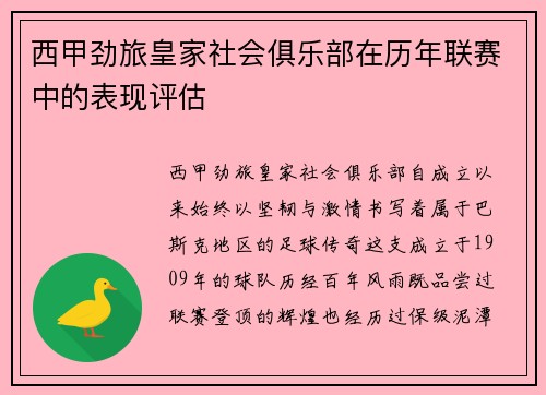 西甲劲旅皇家社会俱乐部在历年联赛中的表现评估