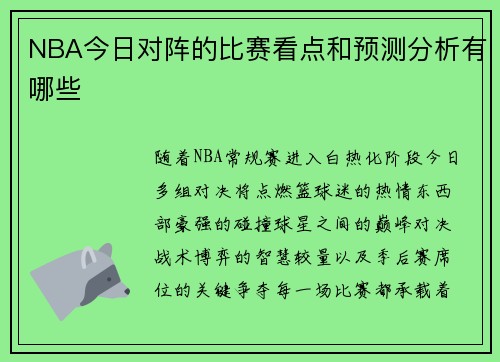 NBA今日对阵的比赛看点和预测分析有哪些