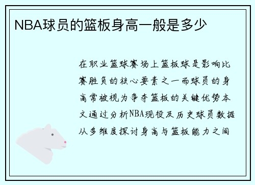 NBA球员的篮板身高一般是多少