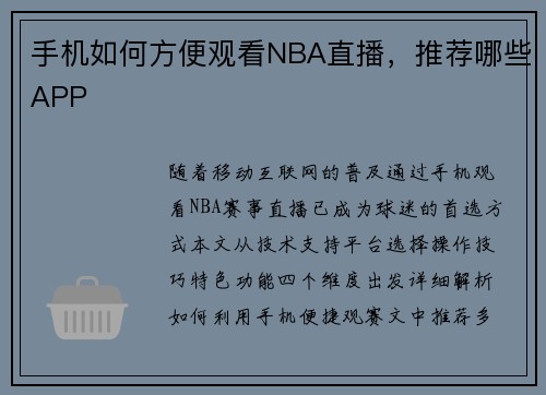 手机如何方便观看NBA直播，推荐哪些APP