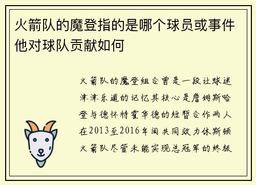 火箭队的魔登指的是哪个球员或事件他对球队贡献如何