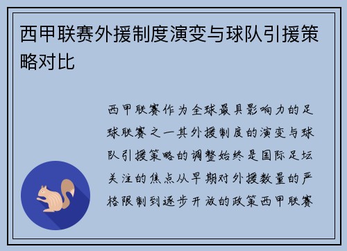 西甲联赛外援制度演变与球队引援策略对比