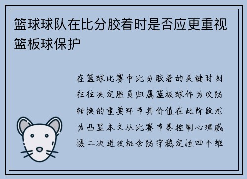 篮球球队在比分胶着时是否应更重视篮板球保护