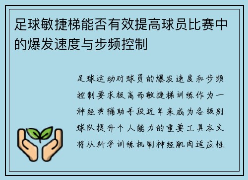足球敏捷梯能否有效提高球员比赛中的爆发速度与步频控制