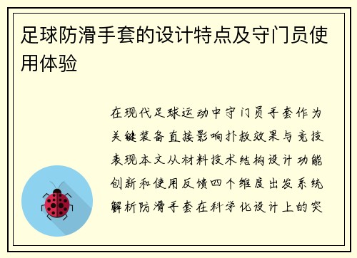 足球防滑手套的设计特点及守门员使用体验