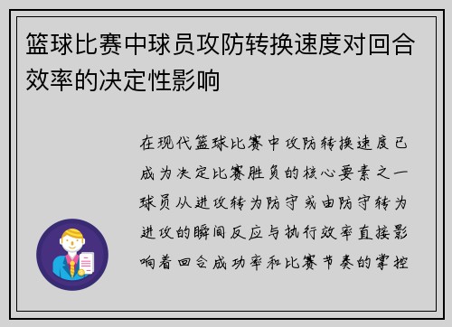 篮球比赛中球员攻防转换速度对回合效率的决定性影响