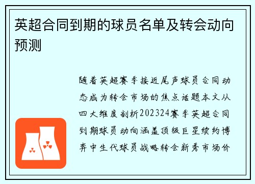 英超合同到期的球员名单及转会动向预测