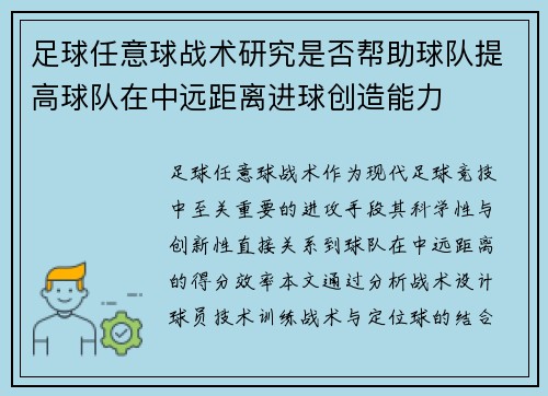 足球任意球战术研究是否帮助球队提高球队在中远距离进球创造能力